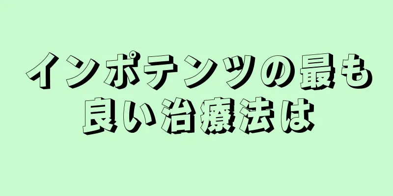 インポテンツの最も良い治療法は