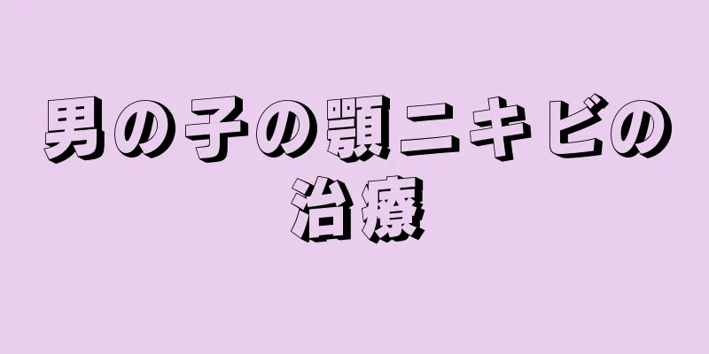 男の子の顎ニキビの治療