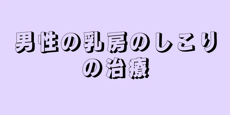 男性の乳房のしこりの治療