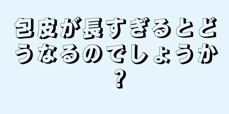 包皮が長すぎるとどうなるのでしょうか？