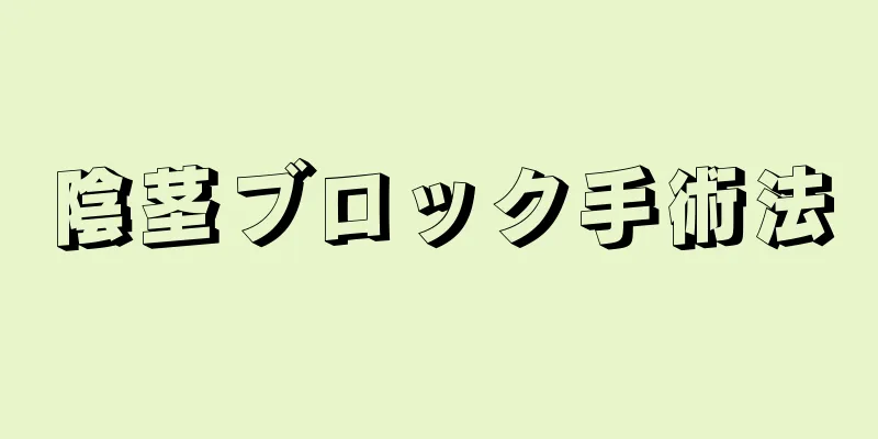 陰茎ブロック手術法