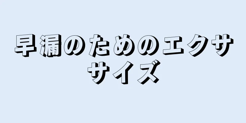 早漏のためのエクササイズ