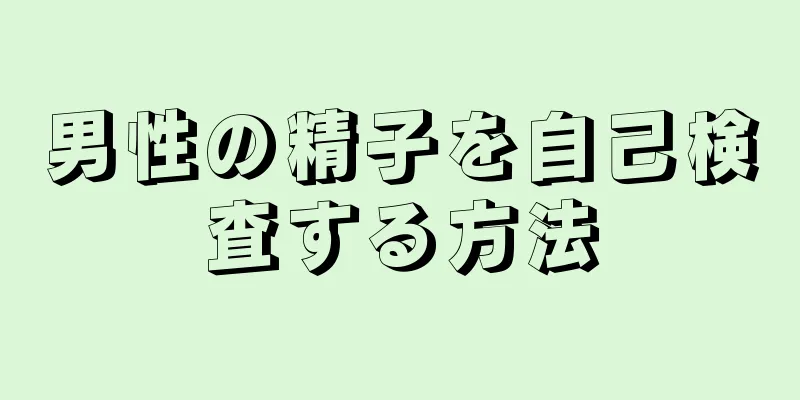 男性の精子を自己検査する方法