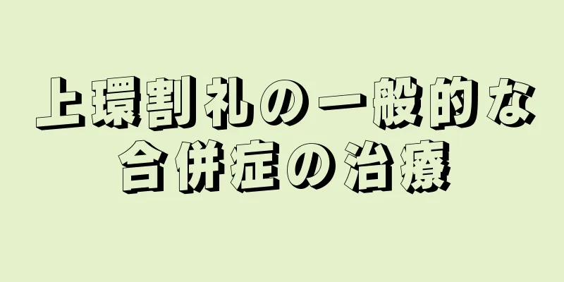 上環割礼の一般的な合併症の治療