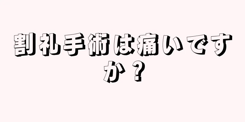 割礼手術は痛いですか？