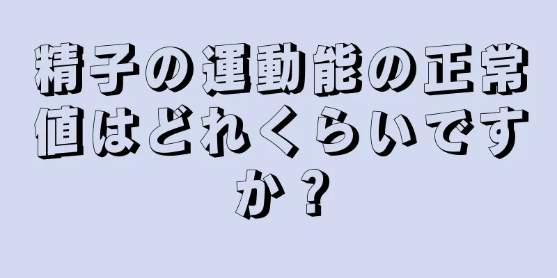 精子の運動能の正常値はどれくらいですか？