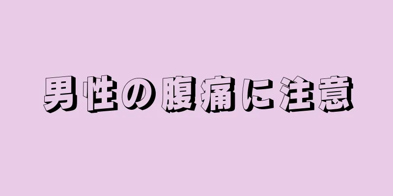 男性の腹痛に注意