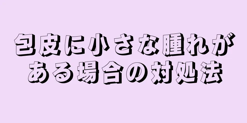 包皮に小さな腫れがある場合の対処法