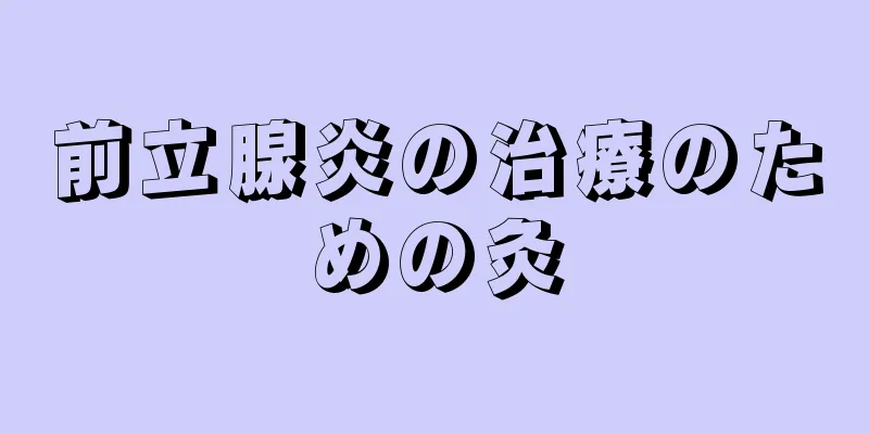 前立腺炎の治療のための灸