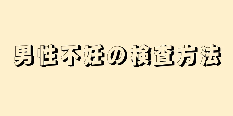 男性不妊の検査方法