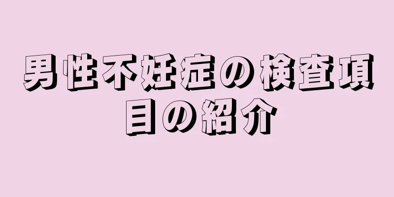 男性不妊症の検査項目の紹介