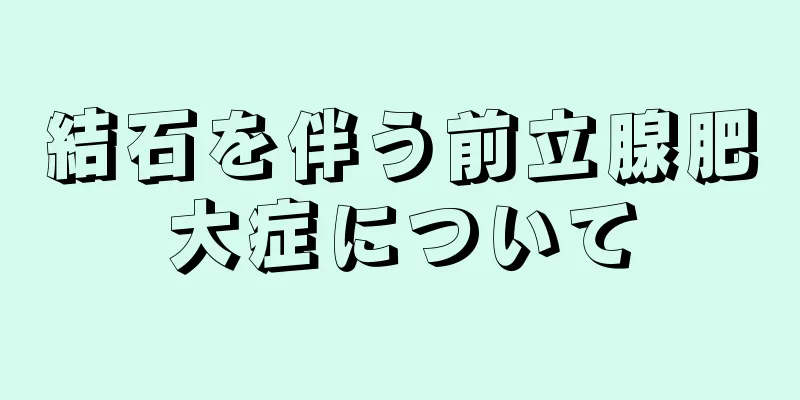 結石を伴う前立腺肥大症について