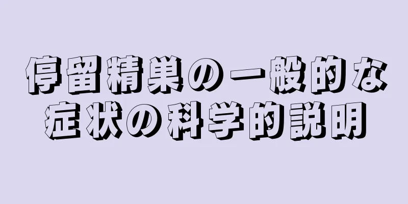 停留精巣の一般的な症状の科学的説明