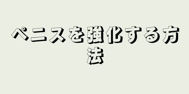 ペニスを強化する方法
