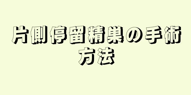 片側停留精巣の手術方法