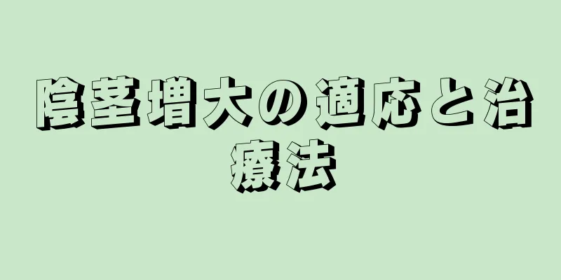 陰茎増大の適応と治療法