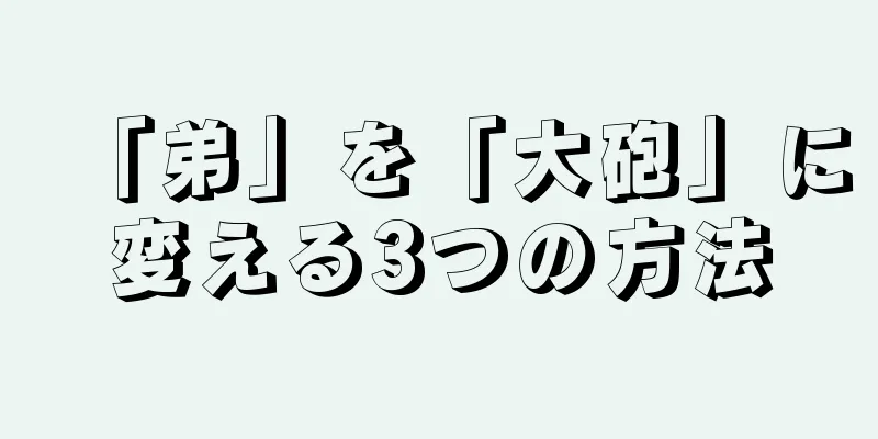 「弟」を「大砲」に変える3つの方法