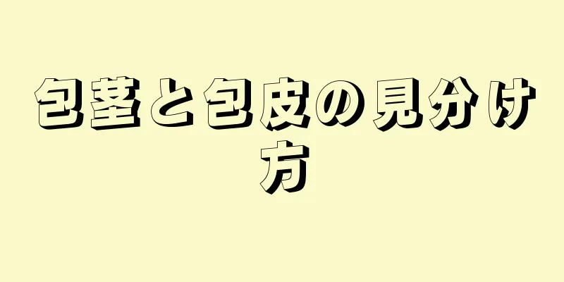 包茎と包皮の見分け方