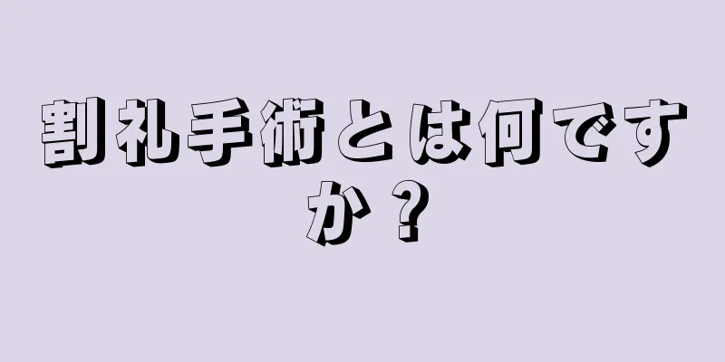 割礼手術とは何ですか？