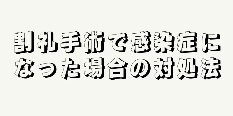 割礼手術で感染症になった場合の対処法