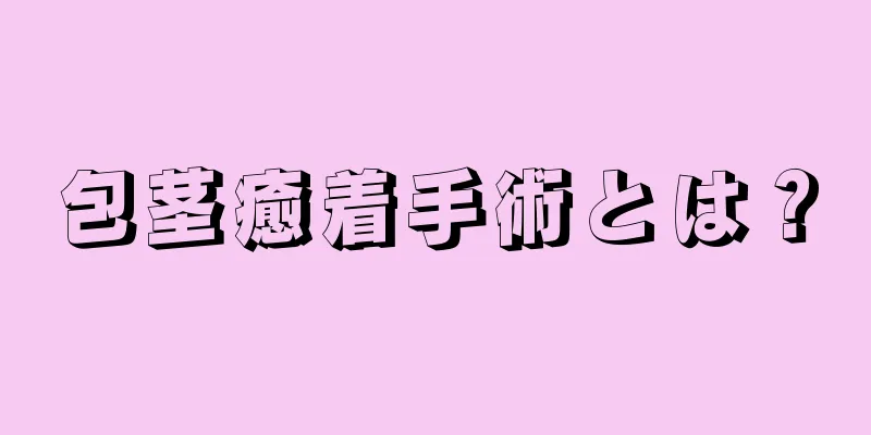 包茎癒着手術とは？