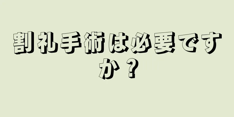 割礼手術は必要ですか？