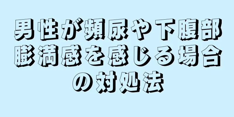 男性が頻尿や下腹部膨満感を感じる場合の対処法