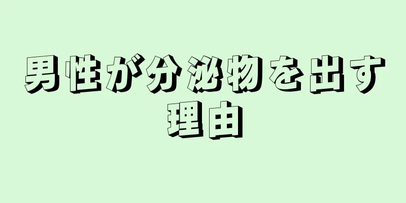男性が分泌物を出す理由