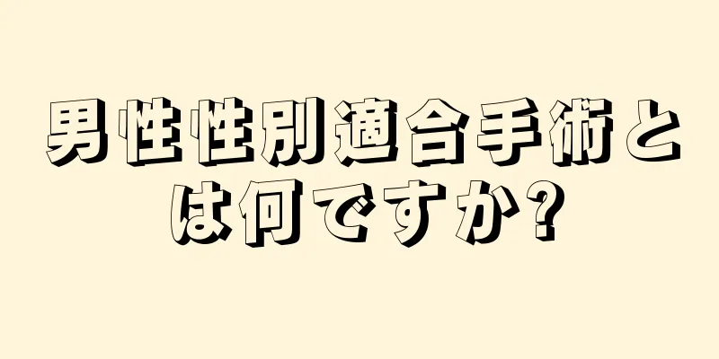 男性性別適合手術とは何ですか?