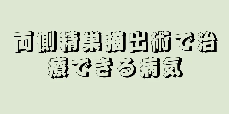 両側精巣摘出術で治療できる病気