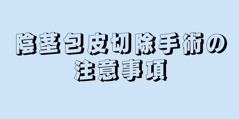陰茎包皮切除手術の注意事項