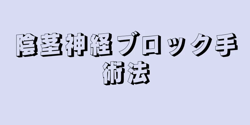 陰茎神経ブロック手術法
