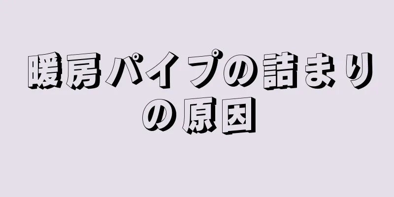 暖房パイプの詰まりの原因