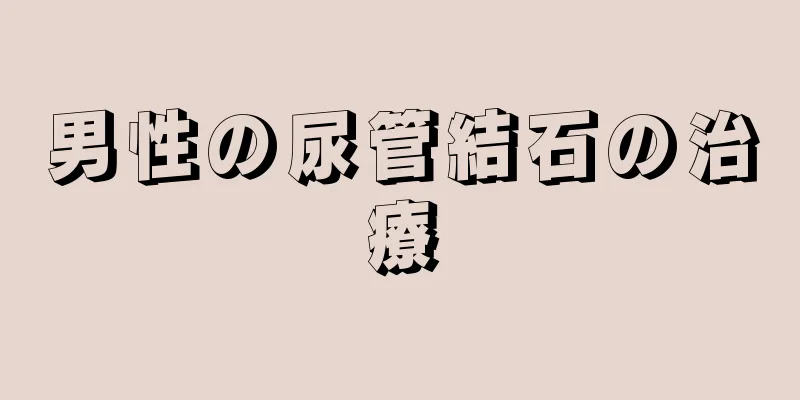 男性の尿管結石の治療