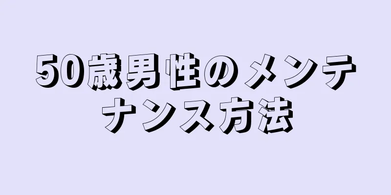 50歳男性のメンテナンス方法