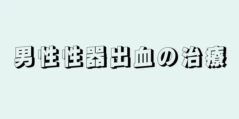 男性性器出血の治療