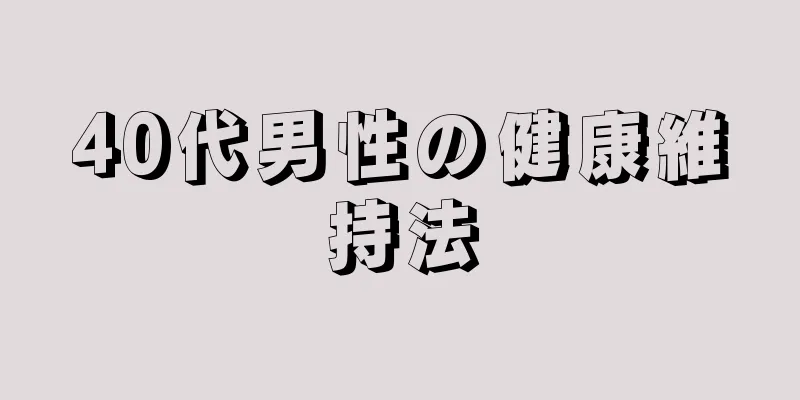 40代男性の健康維持法