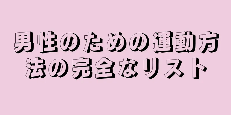 男性のための運動方法の完全なリスト