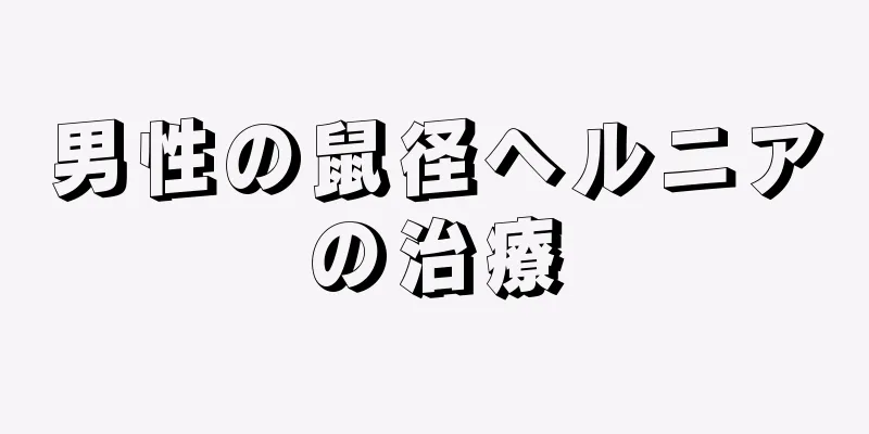 男性の鼠径ヘルニアの治療