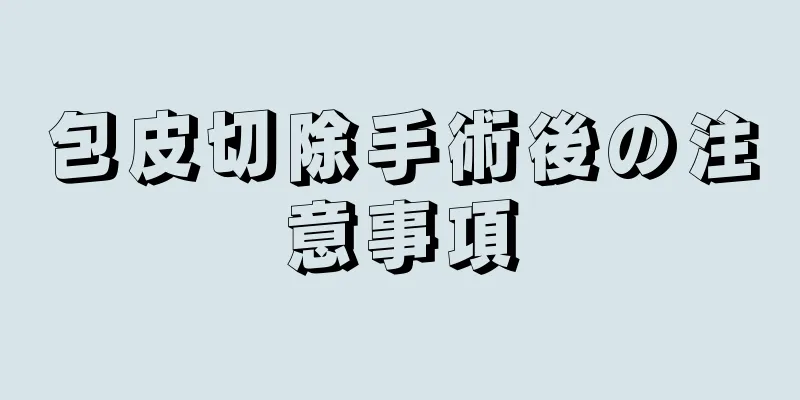 包皮切除手術後の注意事項