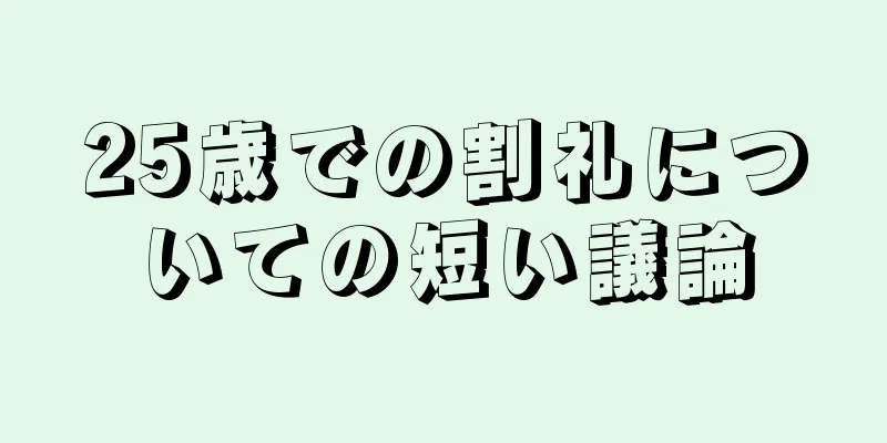 25歳での割礼についての短い議論