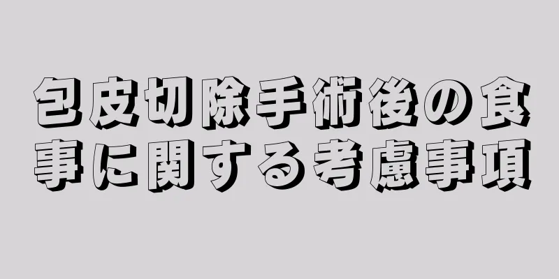 包皮切除手術後の食事に関する考慮事項