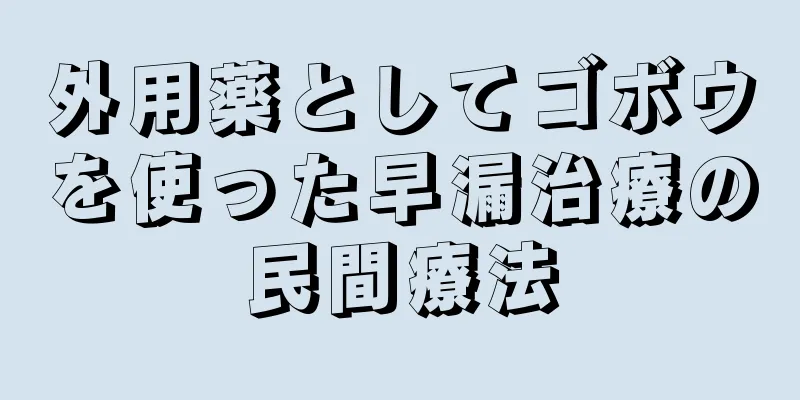 外用薬としてゴボウを使った早漏治療の民間療法