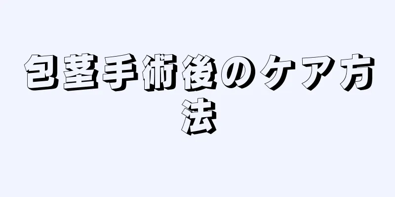 包茎手術後のケア方法