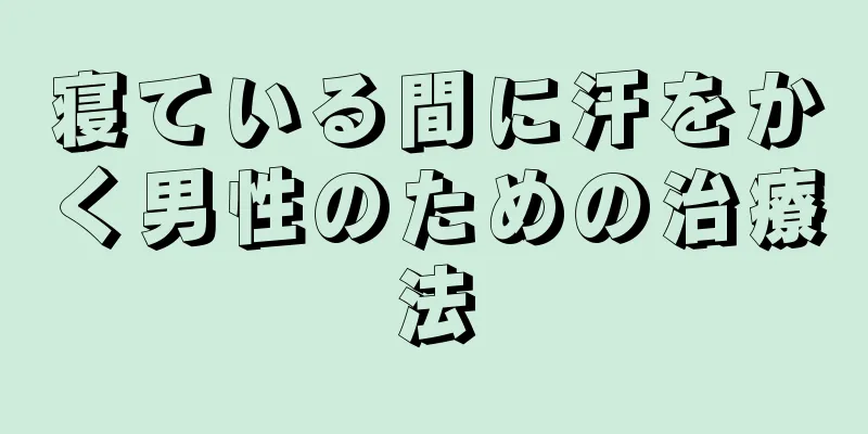 寝ている間に汗をかく男性のための治療法