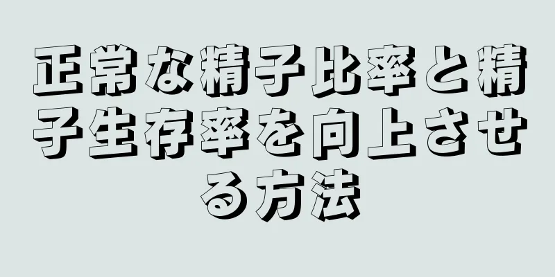 正常な精子比率と精子生存率を向上させる方法