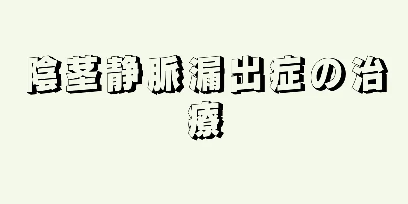 陰茎静脈漏出症の治療