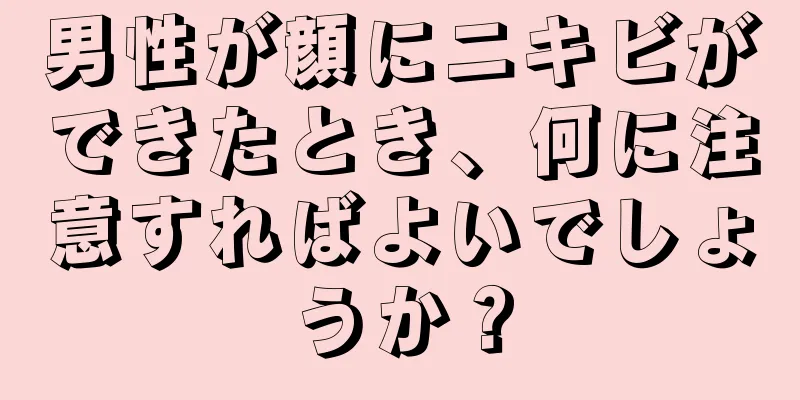 男性が顔にニキビができたとき、何に注意すればよいでしょうか？