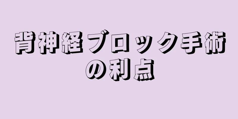 背神経ブロック手術の利点
