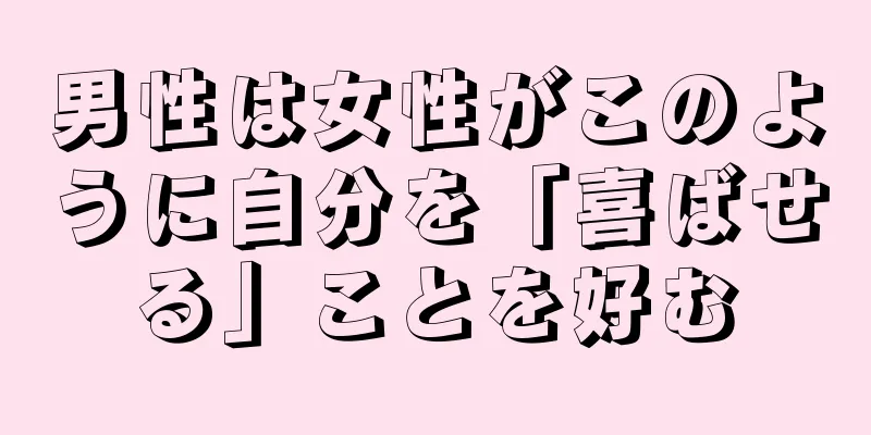 男性は女性がこのように自分を「喜ばせる」ことを好む